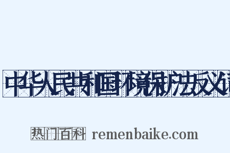 中华人民共和国环境保护法反义词是什么意思的图片